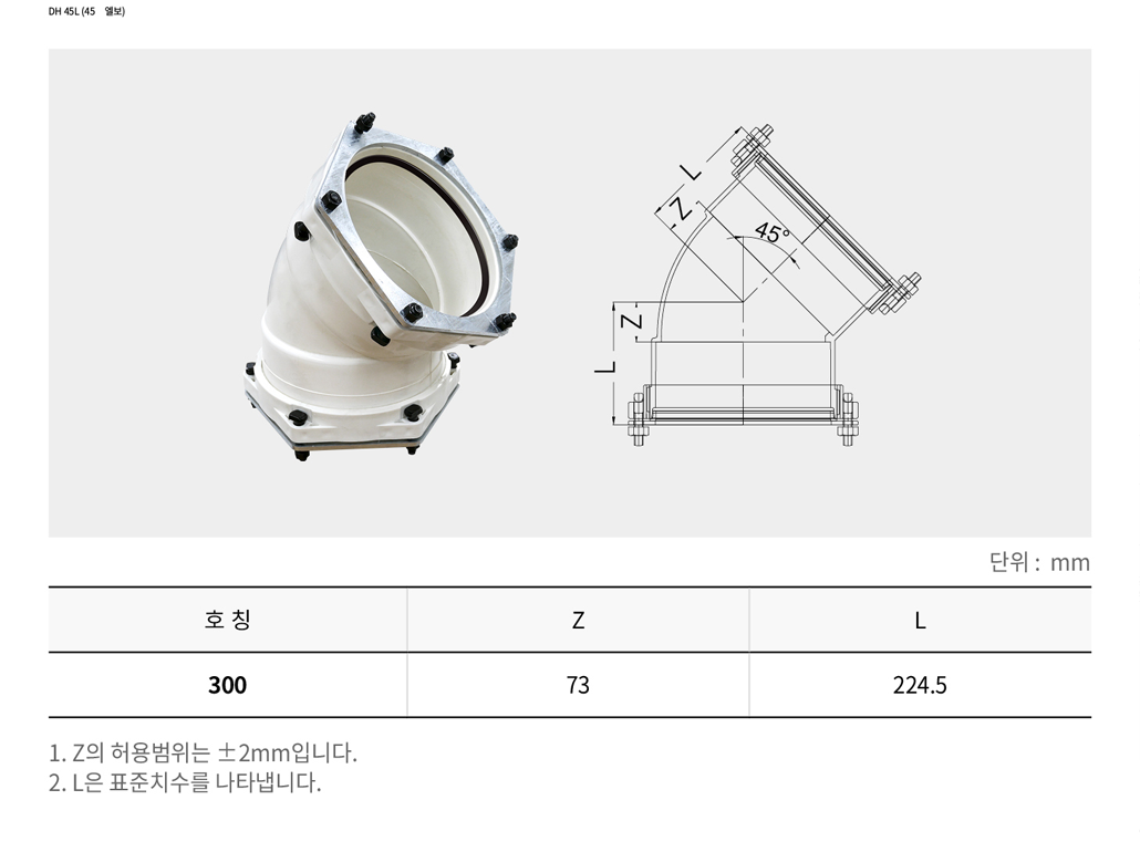 DH 45L (45˚엘보)