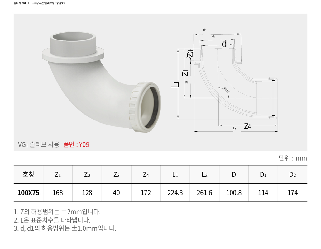 원터치 2040 LLS-N (장곡관/슬리브형 3중엘보)