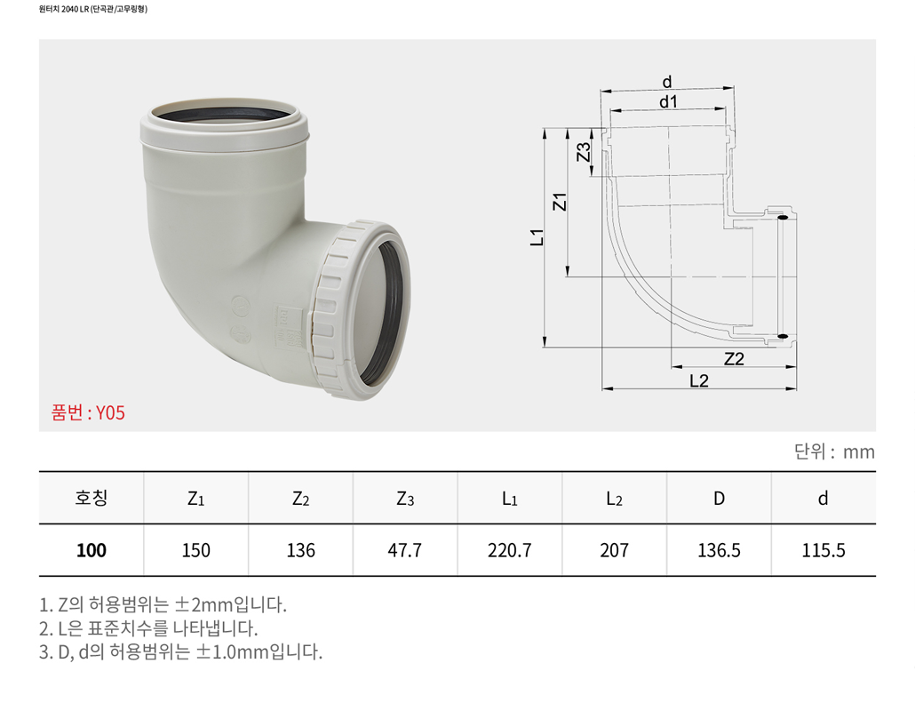 원터치 2040 LR 단곡관/고무링형) 이미지