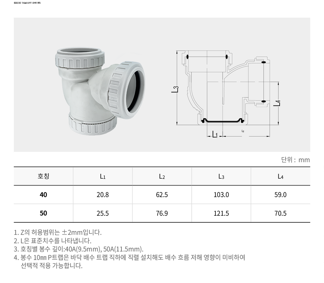 원터치 2040 PT (P트랩)