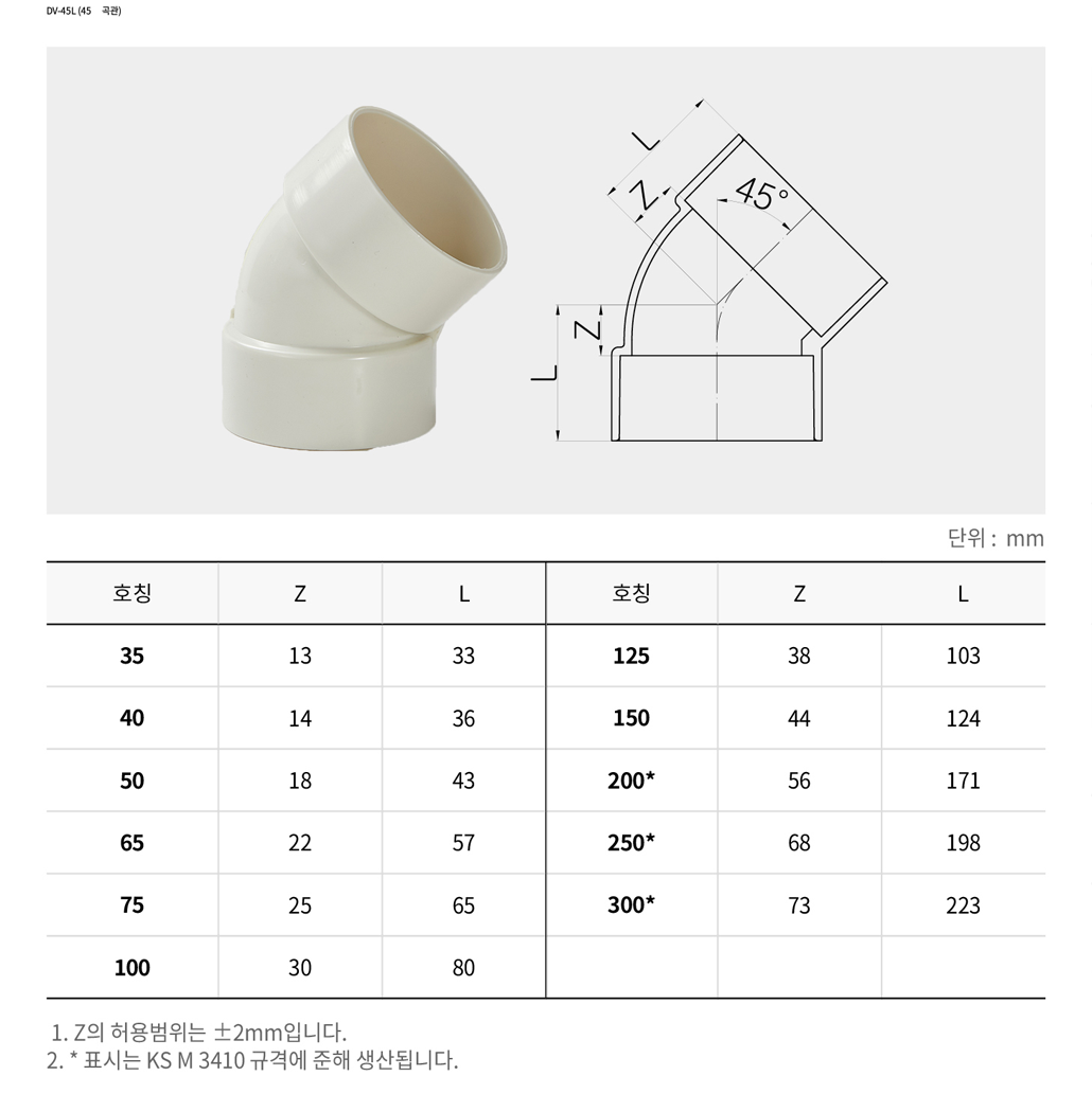 DV-45L (45˚ 곡관)