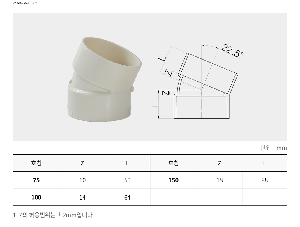 DV-22.5L (22.5˚ 곡관)
