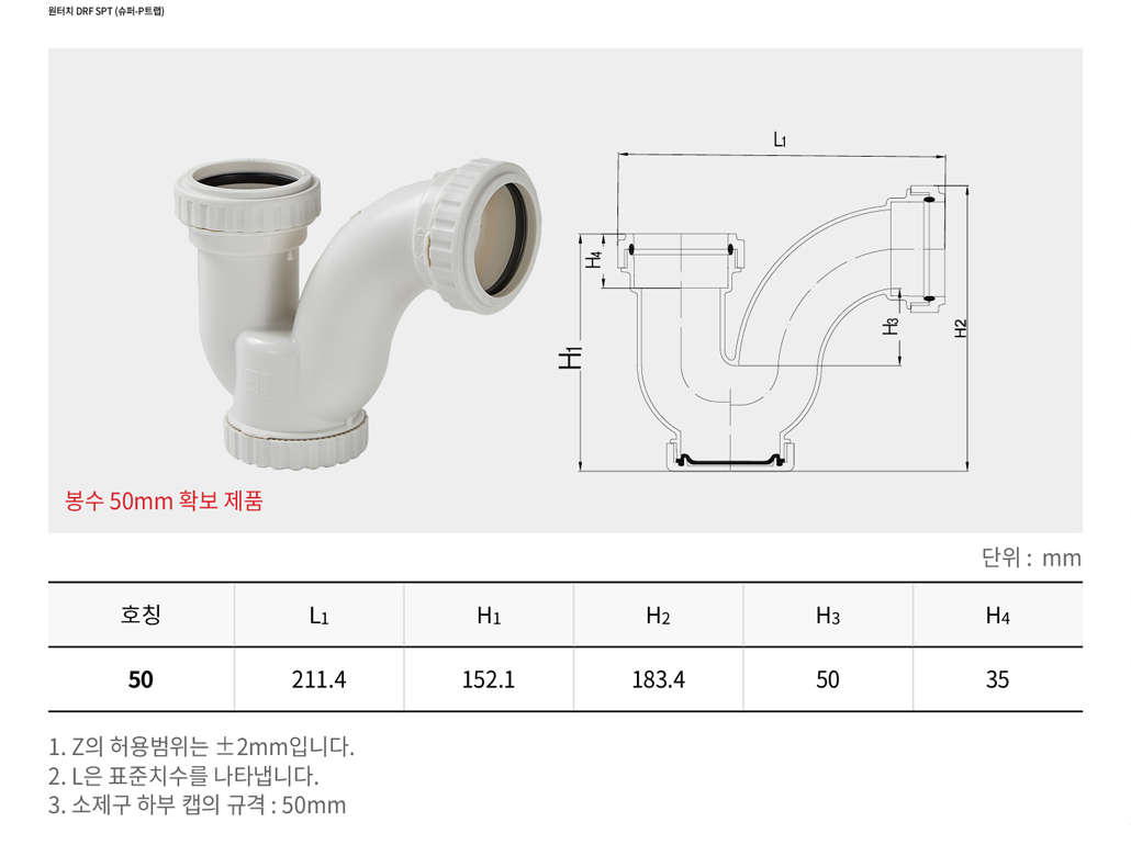 원터치 DRF SPT (슈퍼-P트랩)