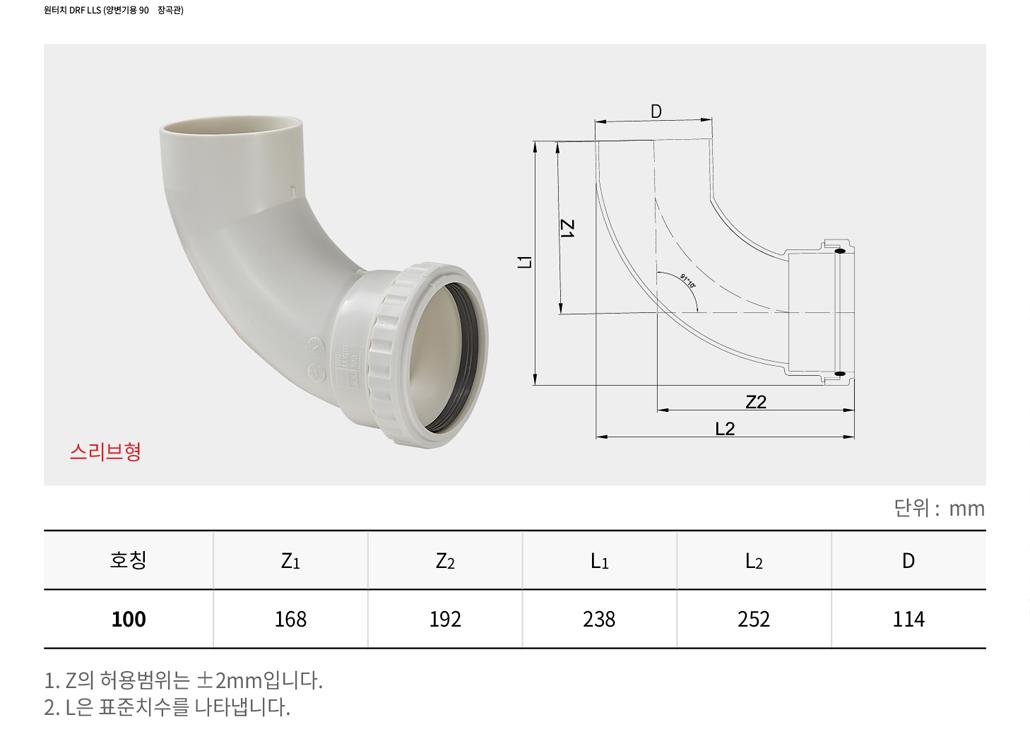 원터치 DRF LLS (양변기용 90˚장곡관)