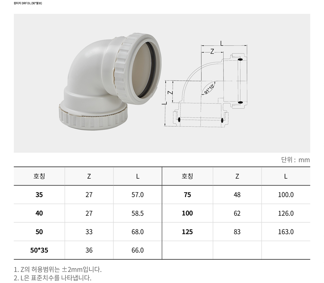 원터치 DRF DL (90°엘보)