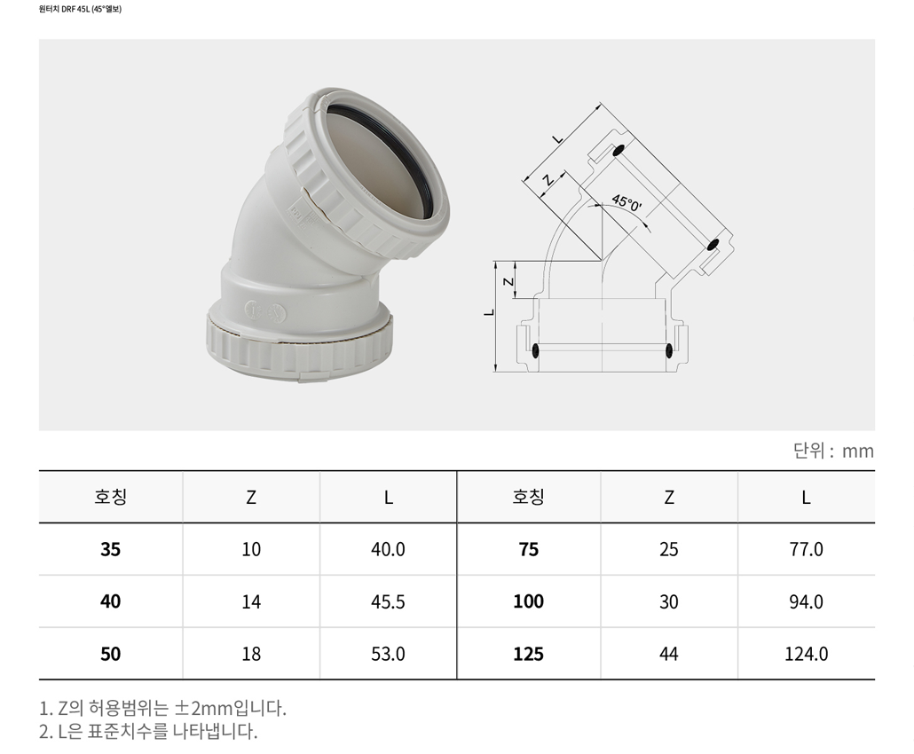 원터치 DRF 45L (45°엘보)